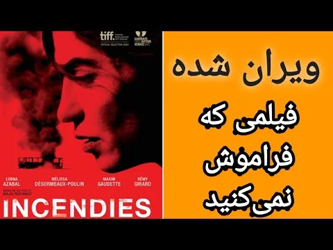 نقد و بررسی فیلم ویران شده/incendies