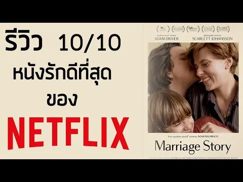 รีวิวหนัง | Marriage Story | หนังรักดราม่าแห่งปี