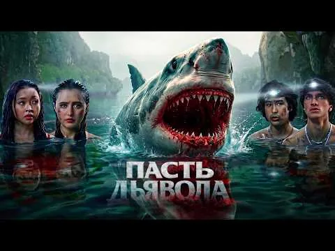 ПАСТЬ ДЬЯВОЛА - ТРЕШ ОБЗОР фильма (СПУСК К ЧЕЛЮСТЯМ)