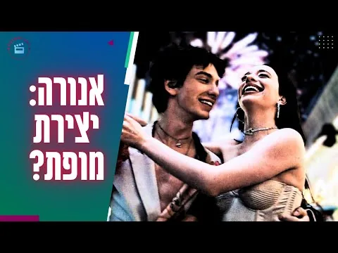 אנורה: ה-סרט של 2024?