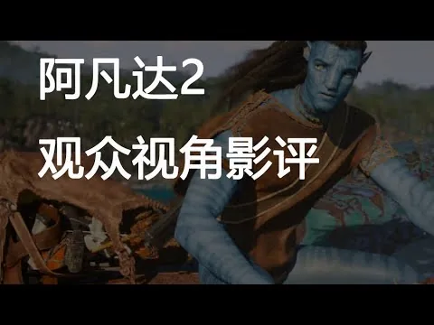 阿凡达2观众视角影评剧评吐槽分享