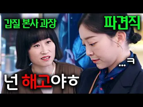 파견직이라며 매일 갑질+개무시 당하던 여자가 사실 회사 대표가 가장 아끼는 "누나" 였다고 한다....잘 가ㅠㅠ