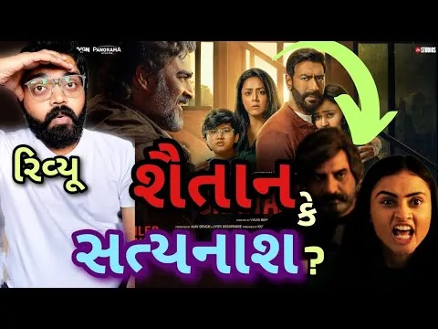 Shaitan Movie REVIEW l Shaitaan Movie 2024 l #ajaydevgan #gujaratimoviereview #shaitan