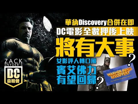 DC查粉會：最新《蝙蝠俠》電影評論及背後故事；華納Discovery合併在即，將有大事發生；賓艾佛力有望回歸(時間捜尋功能)