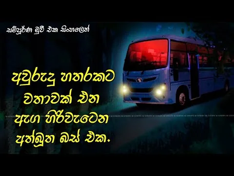 අවුරුදු හතරකට වතාවක් එන මේ අද්භූත බස්රථය මොකක්ද Diary 2022 Movie Review Sinhala Sinhala Movie Review