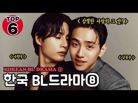 【BL Movie】 ⑧한국 BL드라마 총정리 8탄 [2024년] TOP6 ┃Korean BL Drama 2024 TOP6 - ⑧ 🌈 BL 드라마 추천 🌈 퀴어 영화 리뷰 🌈