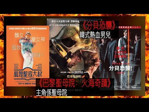 〈大把戲〉評論電影《巴黎聖母院：火海奇蹟》、《分貝恐襲》、《肌智整容大叔》2022-12-02B 《巴黎聖母院》手法平實，《分貝恐襲》文戲優勝，《肌智整容大叔》劇本感人【評論每周最新電影】｜廣東話影評
