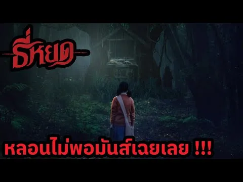 ธี่หยด รีวิวหนัง (สปอย)