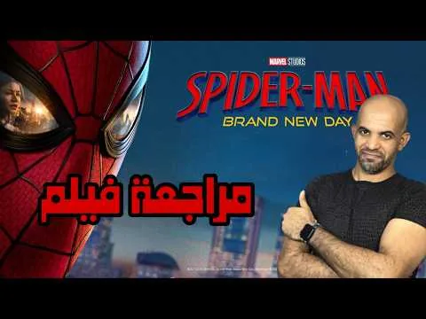 مراجعة فيلم Spider man brand new day مع حرية حرق