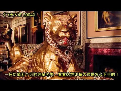 [ 2024 年最佳影评 ]  一只价值五个亿的纯金老虎，看看这群诈骗大师是怎么下手的！ | 飞天大盗 2004