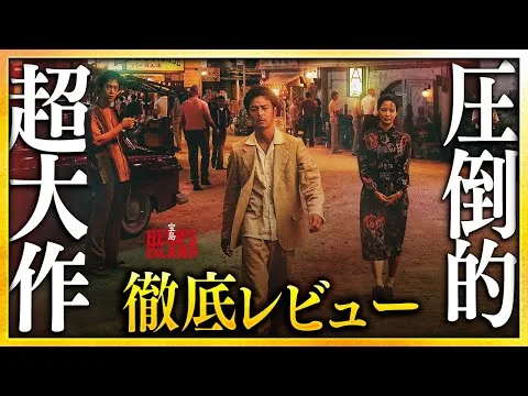 [Reviews and Comments] "Treasure Island" Review: A soul-shaking, super-sized entertainment film i...