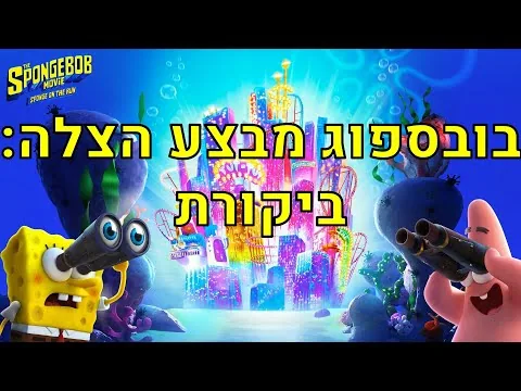 בובספוג מבצע הצלה- ביקורת סרט (עם ספויילרים)
