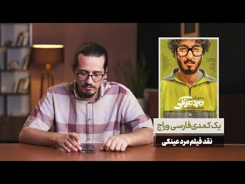 نقد فیلم مرد عینکی | کریم امینی
