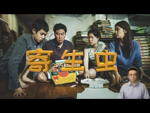 《寄生虫》讲的是贫富差距？不对！李校长影评Vlog || 颠覆三观的深度影评来了，揭秘获得嘎纳金棕榈奖和奥斯卡四项大奖的《寄生虫》真正的内核思想。