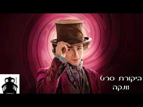 וונקה - ביקורת סרט | נושמים קולנוע