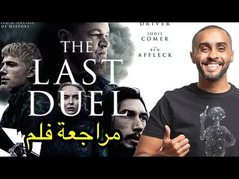 مراجعة فلم The Last Duel