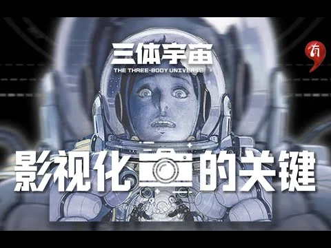 有点影评｜三体成为神作的关键，原来是它
