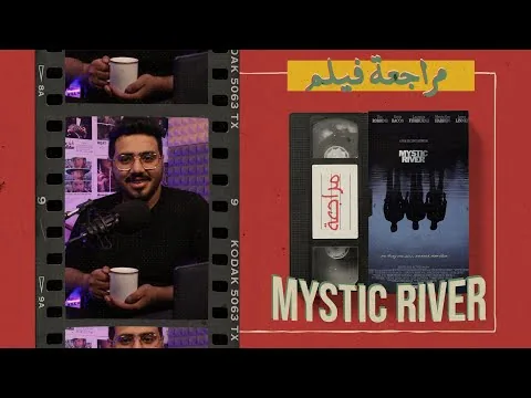 مراجعة فيلم Mystic River