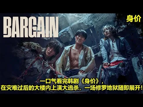 [ 2024 年最佳影评 ] 一口气看完韩剧《身价》，在灾难过后的大楼内上演大逃杀，一场修罗地狱随即展开！| 身价