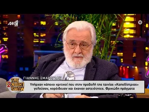 Γιάννης Σμαραγδής: Υπήρχαν κάποιοι κριτικοί που στην προβολή της ταινίας «Καποδίστριας» γελούσαν.