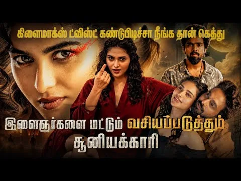 Immortal Movie Review Story Explanation In Tamil / Tamil Movies New / B5 Voice 