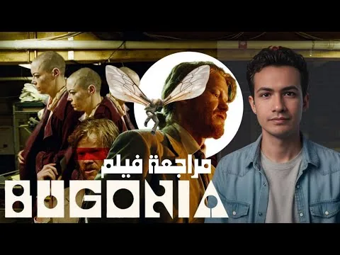 🌀 «بين السخرية والجنون» | مراجعة فيلم Bugonia (2025) بدون حرق 🎥🐝