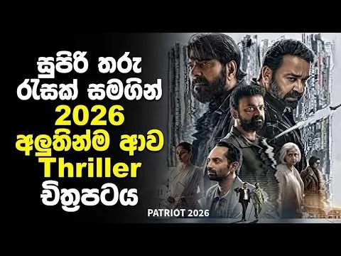 ඩිජිටල් දත්ත මංකොල්ලයට එරෙහිව සටන්වදින රණවිරුවන් | Patriot Movie Review Sinhala | Patriot 2026