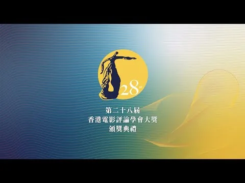 第二十八屆香港電影評論學會大獎頒獎禮 The 28th Hong Kong Film Critics Society Awards Presentation Ceremony