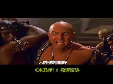 五分钟看影评之-木乃伊1-又名神鬼传奇1—爱了不该爱的女人受3000年虫噬之刑