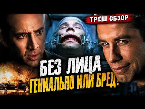 «БЕЗ ЛИЦА» — ТАКИЕ БОЕВИКИ ГОЛЛИВУД БОЛЬШЕ НЕ СНИМАЕТ?! ТРЕШ ОБЗОР