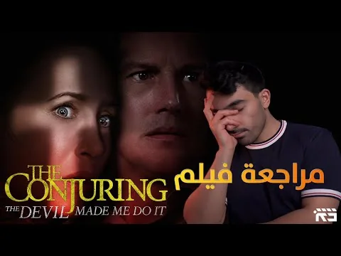مراجعة فيلم The Conjuring: The Devil Made Me Do It