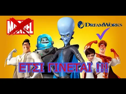 ΚΡΙΤΙΚΗ ΤΑΙΝΙΑΣ MEGAMIND