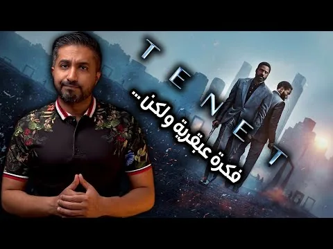 مراجعة فيلم TENET (2020)