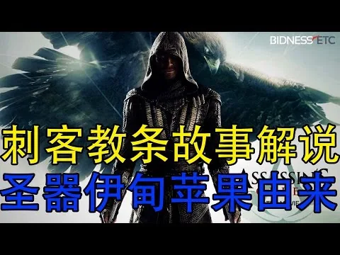 【影评】#2 |【刺客教条:Assassin Creed】|故事解说+苹果的由来|AhPin