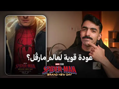 مراجعة فيلم Spider-Man: Brand New Day: عودة مارفل؟ 