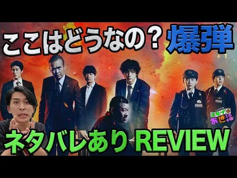 新作映画『爆弾』ネタバレありレビュー！【ジャガモンド斉藤のヨケイなお世話】