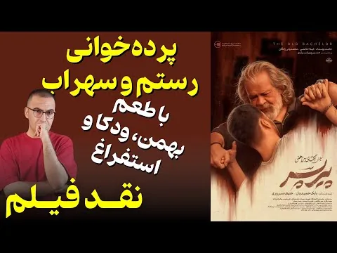 نقد فیلم پیرپسر| The Old Bachelor 2025