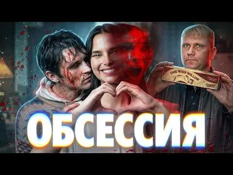 Обсессия - ТРЕШ ОБЗОР на фильм
