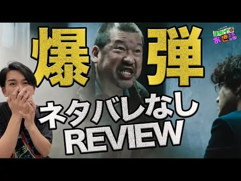 新作映画『爆弾』ネタバレ無しレビュー！【ジャガモンド斉藤のヨケイなお世話】