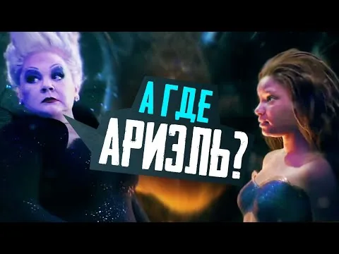 РУСАЛОЧКА 2023 - Обзор фильма, Ариэль, Урсула - The Little Mermaid Movie - Disney