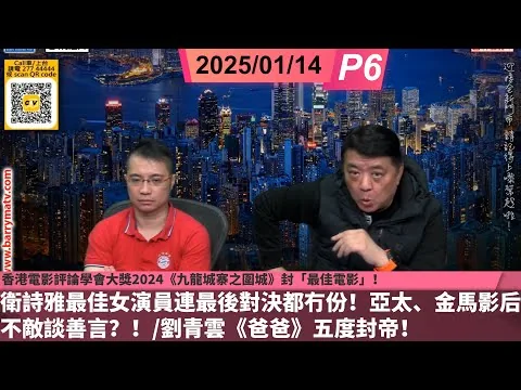 啤梨頻道 20250114 P6 香港電影評論學會大獎2024《九龍城寨之圍城》封「最佳電影」！/衛詩雅最佳女演員連最後對決都冇份！亞太、金馬影后不敵談善言？！/劉青雲《爸爸》五度封帝！