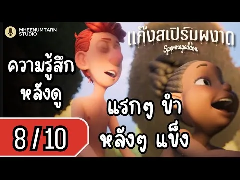 รีวิวหนัง | Spermageddon | #รีวิวหนัง #หมีน้ำตาลรีวิว #แก๊งสเปิร์มผงาด