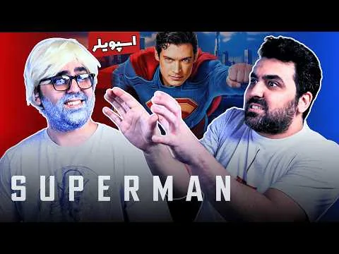 نقد فیلم سوپرمن (اسپویل دار) - Superman Spoiler Movie Review
