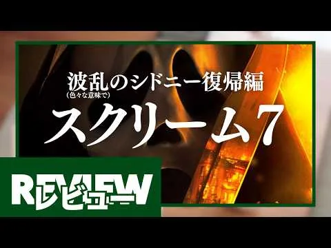 『スクリーム７』レビュー【新作映画感想】