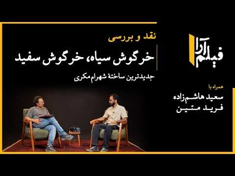 نقد و بررسی - فیلم «خرگوش سیاه، خرگوش سفید» (سعید هاشم‌زاده و فرید متین)