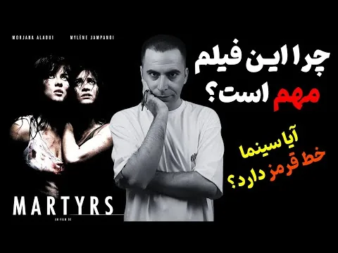 نقد فیلم شهدا | Martyrs 2008
