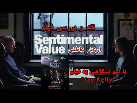 نقد و بررسی فیلم "ارزش عاطفی" / Sentimental value با نیم نگاهی به فیلم "Jay Kelly"