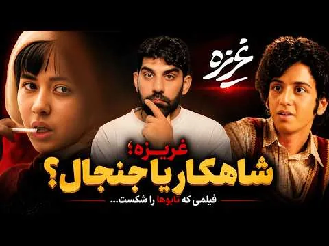 نقد و بررسی فیلم غریزه/ ارزش دیدن داره؟