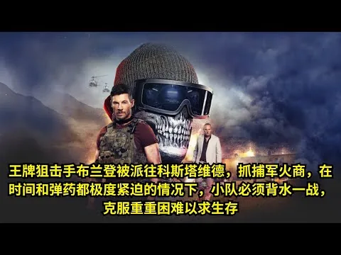 [ 2025 年最佳影评 ] 王牌狙击手布兰登被派往科斯塔维德，抓捕军火商，在时间和弹药都极度紧迫的情况下，小队必须背水一战，克服重重困难以求生存 | 影评小站