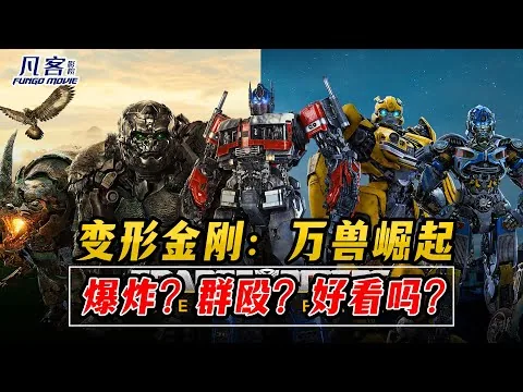 【 细谈影评】《變形金剛:萬獸崛起》| Transformers: Rise of the Beasts | 超然童年回忆！好看吗？还是烂片？